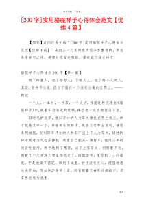[200字]实用骆驼祥子心得体会范文【优推4篇】