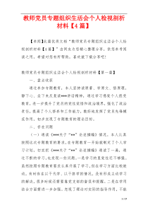 教师党员专题组织生活会个人检视剖析材料【4篇】