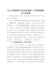 在市医保电子凭证应用推广工作现场推进会上的发言