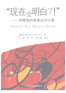 【“现在全明白了！”-你我他的自我认识之路】（美）Stoc