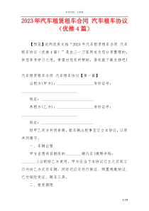 2023年汽车租赁租车合同 汽车租车协议（优推4篇）