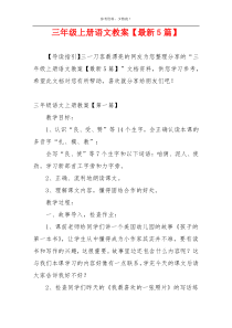 三年级上册语文教案【最新5篇】