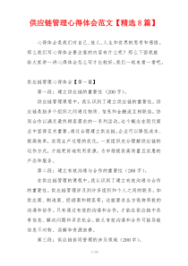 供应链管理心得体会范文【精选8篇】