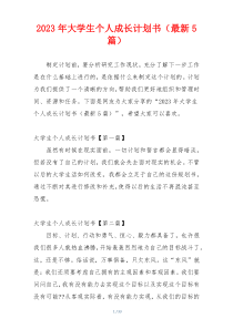 2023年大学生个人成长计划书（最新5篇）
