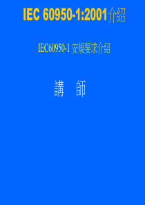 IEC60950讲义