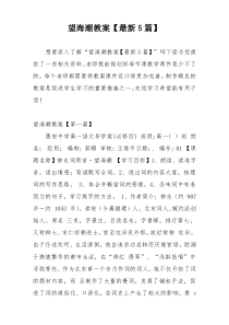 望海潮教案【最新5篇】