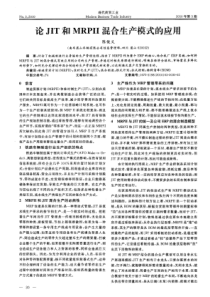 论JIT和MRPII混合生产模式的应用
