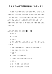 人教版五年级下册数学教案【实用4篇】