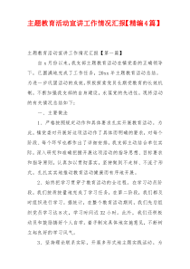 主题教育活动宣讲工作情况汇报【精编4篇】