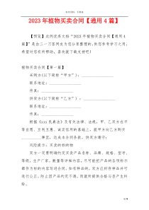 2023年植物买卖合同【通用4篇】