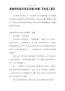 新教师经验交流发言稿(样稿)【热选4篇】