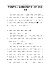 语文教学经验交流发言稿(样稿)范例【汇集4篇】