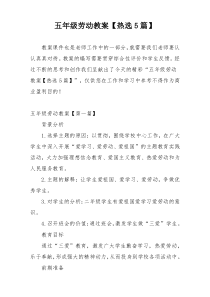 五年级劳动教案【热选5篇】