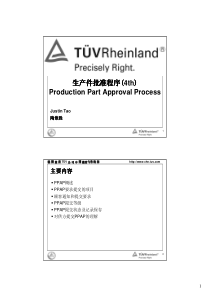莱茵(TUV)PPAP讲义