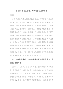 在2023年全区宣传思想文化会议上的讲话