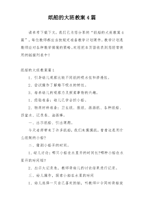 纸船的大班教案4篇