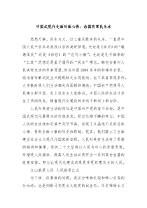 中国式现代化面对面心得治国有常民为本