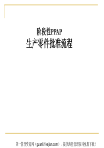 阶段性PPAP生产零件批准流程(ppt49)