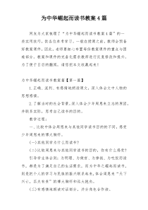 为中华崛起而读书教案4篇