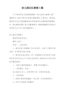 幼儿园记忆教案3篇