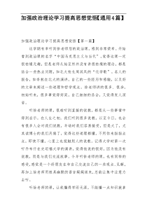 加强政治理论学习提高思想觉悟【通用4篇】