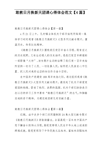 敢教日月换新天团课心得体会范文【4篇】