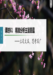 第7部分 小说阅读  课时61　精准分析主旨意蕴——立足文本，思考深广