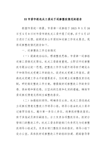 XX市委市级机关工委关于巡察整改情况的报告