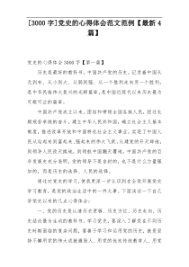 [3000字]党史的心得体会范文范例【最新4篇】