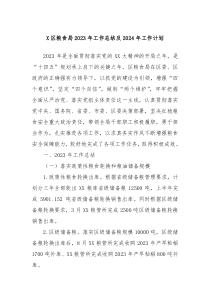 X区粮食局2023年工作总结及2024年工作计划