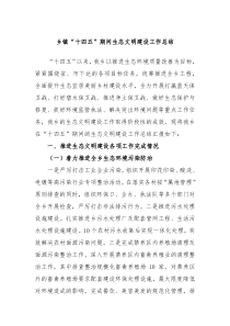 乡镇十四五期间生态文明建设工作总结