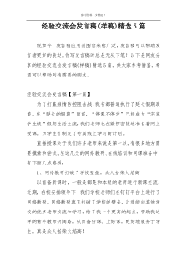 经验交流会发言稿(样稿)精选5篇
