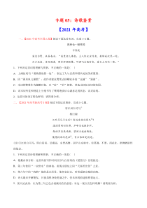 专题05 诗歌鉴赏-2021年高考语文真题和模拟题分专题训练（学生版）