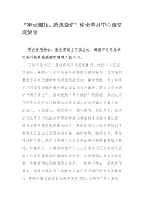 “牢记嘱托、感恩奋进”理论学习中心组交流发言