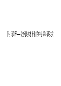 附录F_散装材料的特殊要求(PPAP_4_新)（PDF50页）