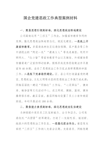 国企党建思政工作典型案例材料