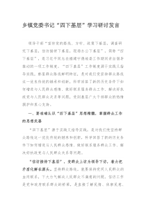 乡镇党委书记“四下基层”学习研讨发言