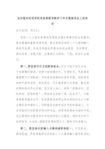 在加强和改进学校思政课教育教学工作专题推进会上的讲话