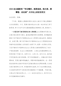 2023在主题教育“牢记嘱托、感恩奋进，挑大梁、勇攀登、走在前”大讨论上的发言范文