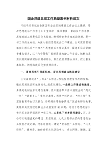 国企党建思政工作典型案例材料范文