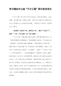 学习理论中心组“千万工程”研讨发言范文