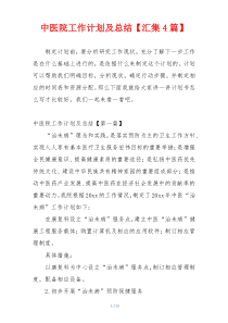 中医院工作计划及总结【汇集4篇】
