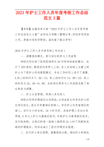 2023年护士工作人员年度考核工作总结范文3篇