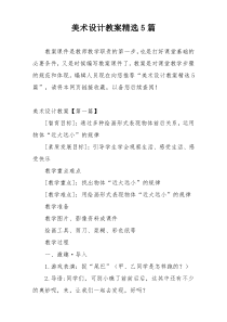美术设计教案精选5篇
