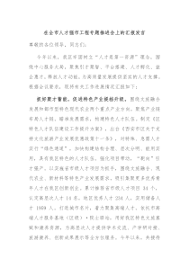 在全市人才强市工程专题推进会上的汇报发言
