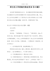 班主任工作经验交流会发言【10篇】