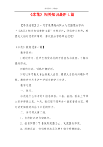 《冰花》相关知识最新4篇