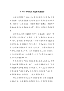 在2023科创大会上发表主题演讲