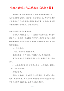 中班月计划工作总结范文【范例4篇】