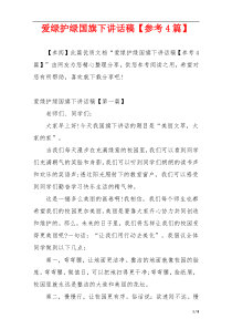 爱绿护绿国旗下讲话稿【参考4篇】